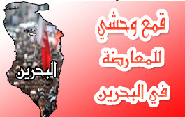 القمع في البحرين