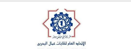 اتحاد عمال البحين