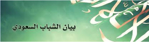 الشباب السعودي يرفض قمع الحريات