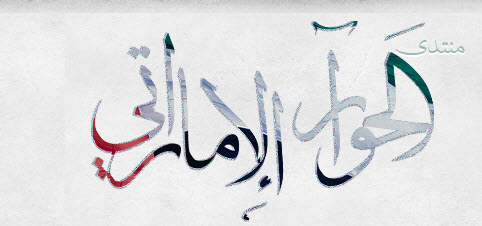 منتدى الحوار الاماراتي